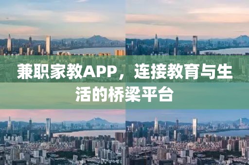 兼职家教APP，连接教育与生活的桥梁平台