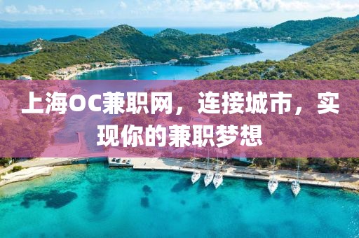 上海OC兼职网，连接城市，实现你的兼职梦想