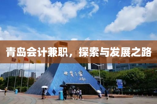 青岛会计兼职，探索与发展之路