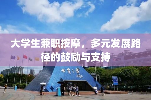 大学生兼职按摩，多元发展路径的鼓励与支持