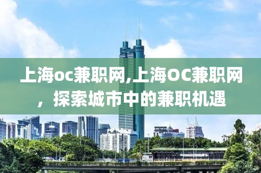 上海oc兼职网,上海OC兼职网，探索城市中的兼职机遇