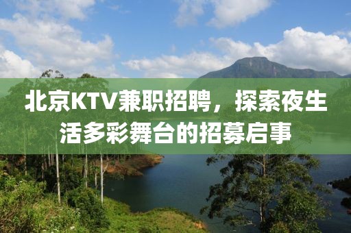 北京KTV兼职招聘，探索夜生活多彩舞台的招募启事