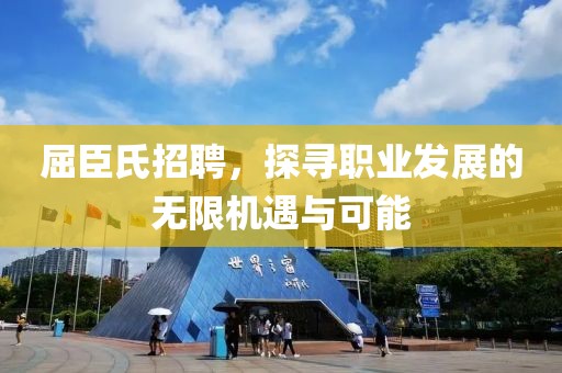 屈臣氏招聘，探寻职业发展的无限机遇与可能