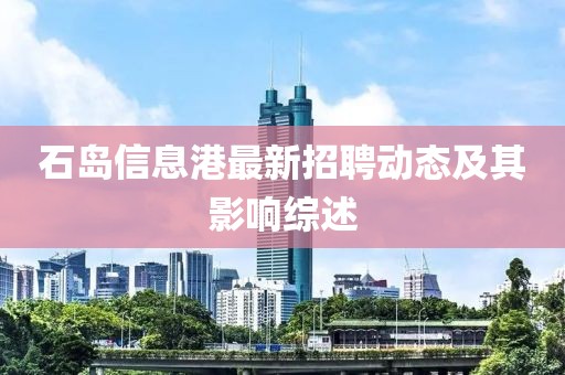 石岛信息港最新招聘动态及其影响综述