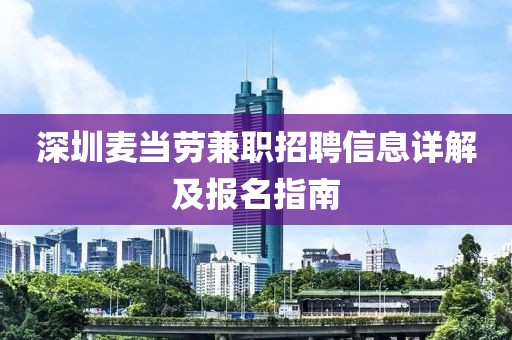 深圳麦当劳兼职招聘信息详解及报名指南