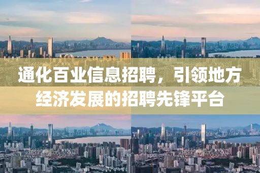 通化百业信息招聘，引领地方经济发展的招聘先锋平台