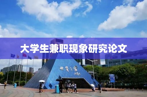 大学生兼职现象研究论文