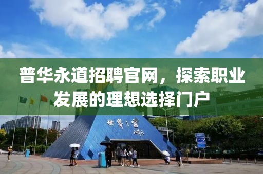 普华永道招聘官网，探索职业发展的理想选择门户