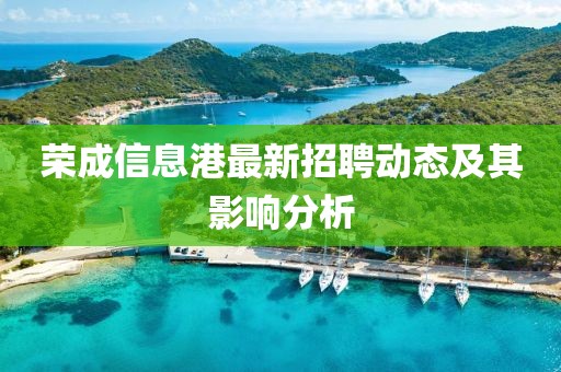 荣成信息港最新招聘动态及其影响分析