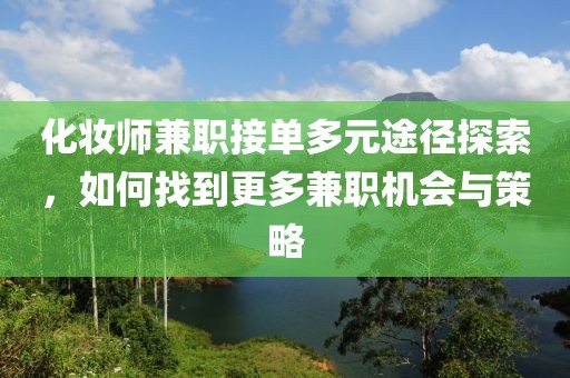 化妆师兼职接单多元途径探索，如何找到更多兼职机会与策略