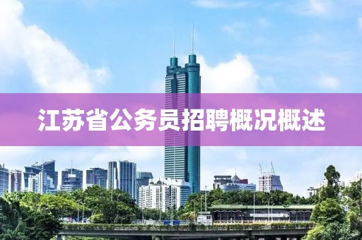 江苏省公务员招聘概况概述