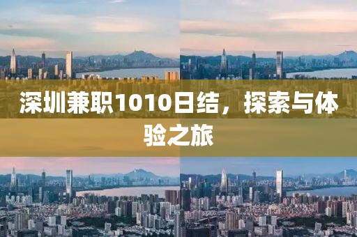 深圳兼职1010日结，探索与体验之旅