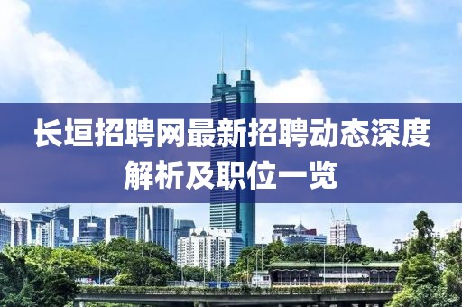 长垣招聘网最新招聘动态深度解析及职位一览