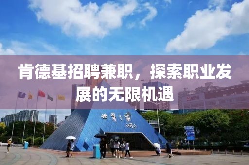 肯德基招聘兼职，探索职业发展的无限机遇