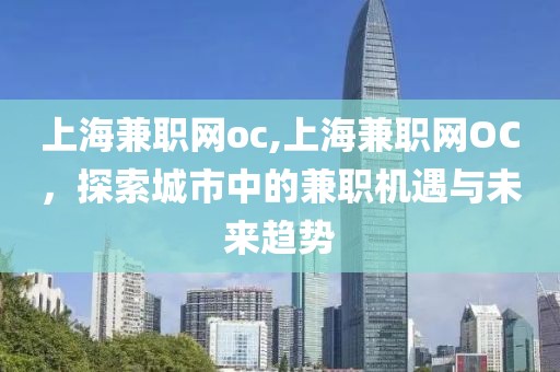 上海兼职网oc,上海兼职网OC，探索城市中的兼职机遇与未来趋势