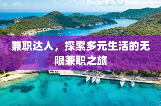 兼职达人，探索多元生活的无限兼职之旅