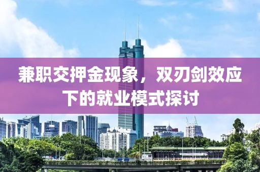 兼职交押金现象，双刃剑效应下的就业模式探讨