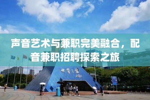 声音艺术与兼职完美融合，配音兼职招聘探索之旅