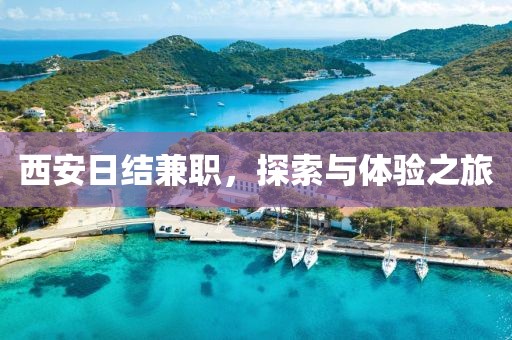 西安日结兼职，探索与体验之旅