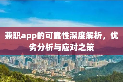 兼职app的可靠性深度解析，优劣分析与应对之策