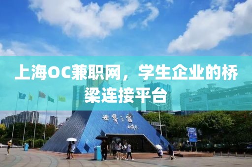 上海OC兼职网，学生企业的桥梁连接平台