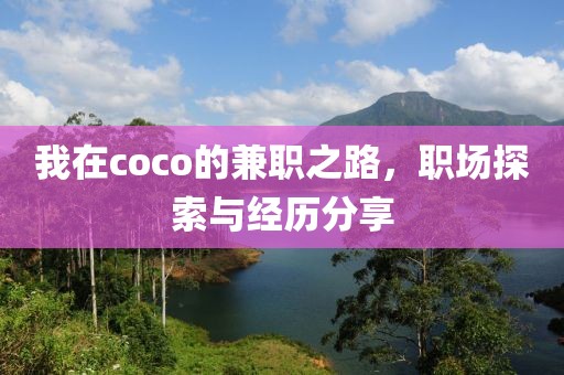 我在coco的兼职之路，职场探索与经历分享