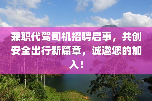 兼职代驾司机招聘启事，共创安全出行新篇章，诚邀您的加入！