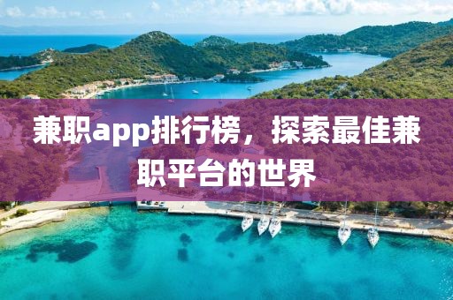 兼职app排行榜，探索最佳兼职平台的世界