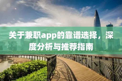 关于兼职app的靠谱选择，深度分析与推荐指南