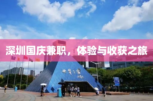 深圳国庆兼职，体验与收获之旅