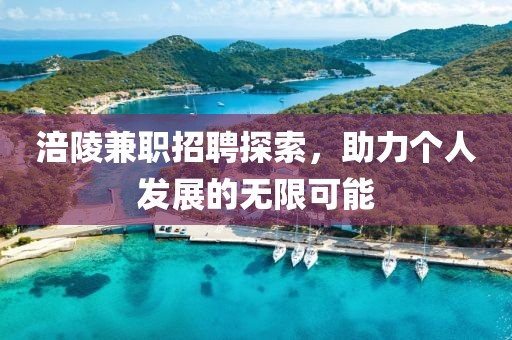 涪陵兼职招聘探索，助力个人发展的无限可能