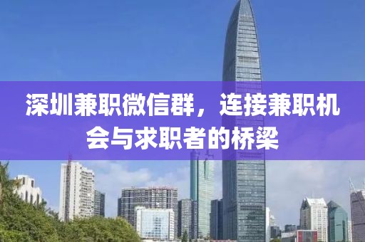 深圳兼职微信群，连接兼职机会与求职者的桥梁