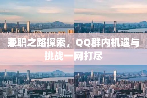 兼职之路探索，QQ群内机遇与挑战一网打尽