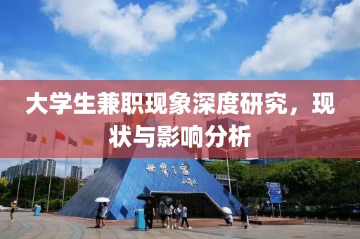 大学生兼职现象深度研究，现状与影响分析