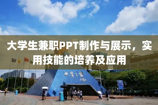 大学生兼职PPT制作与展示，实用技能的培养及应用