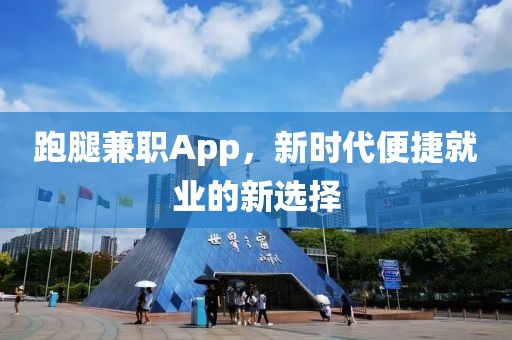 跑腿兼职App，新时代便捷就业的新选择