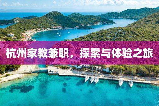 杭州家教兼职，探索与体验之旅