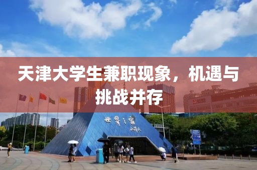 天津大学生兼职现象，机遇与挑战并存