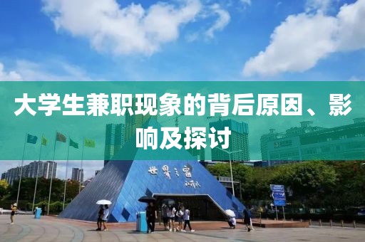 大学生兼职现象的背后原因、影响及探讨