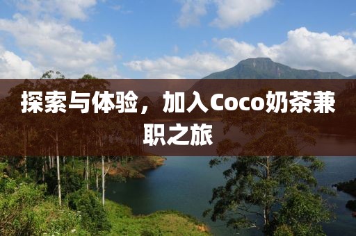 探索与体验，加入Coco奶茶兼职之旅