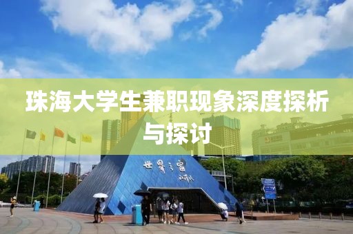 珠海大学生兼职现象深度探析与探讨