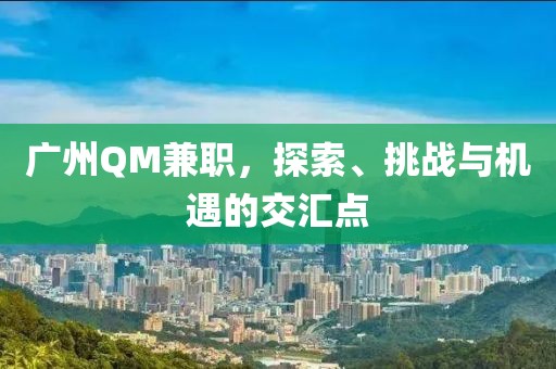 广州QM兼职，探索、挑战与机遇的交汇点