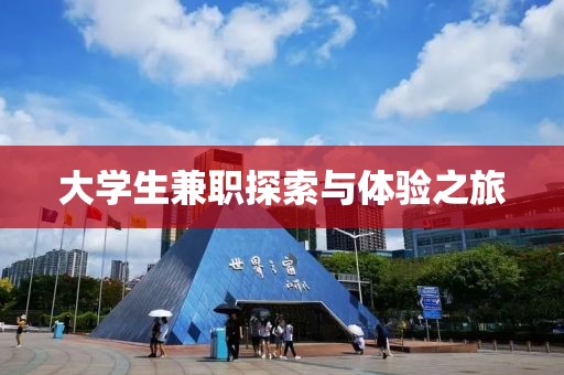 大学生兼职探索与体验之旅