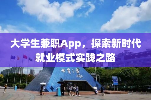 大学生兼职App，探索新时代就业模式实践之路