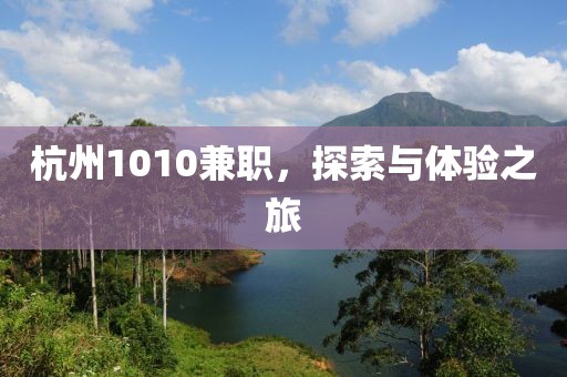 杭州1010兼职，探索与体验之旅