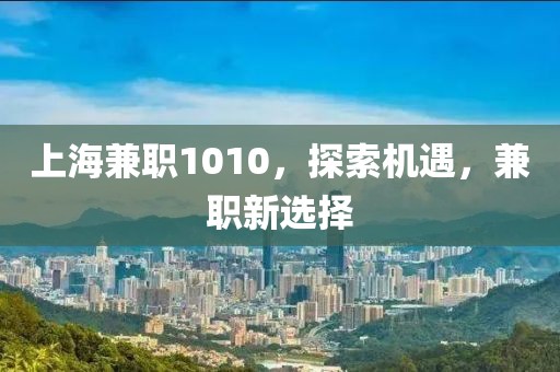 上海兼职1010，探索机遇，兼职新选择