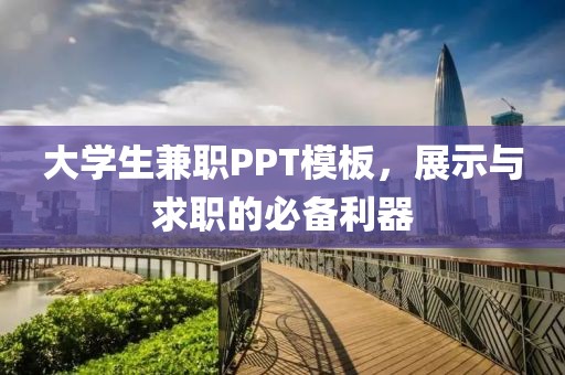 大学生兼职PPT模板，展示与求职的必备利器