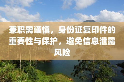 兼职需谨慎，身份证复印件的重要性与保护，避免信息泄露风险