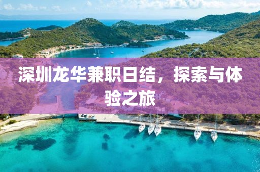 深圳龙华兼职日结，探索与体验之旅