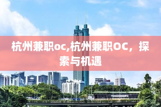 杭州兼职oc,杭州兼职OC，探索与机遇